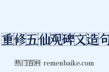 重修五仙观碑文造句是什么意思的图片